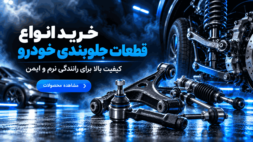 خرید قطعات جلوبندی انواع خودرو‌های چینی